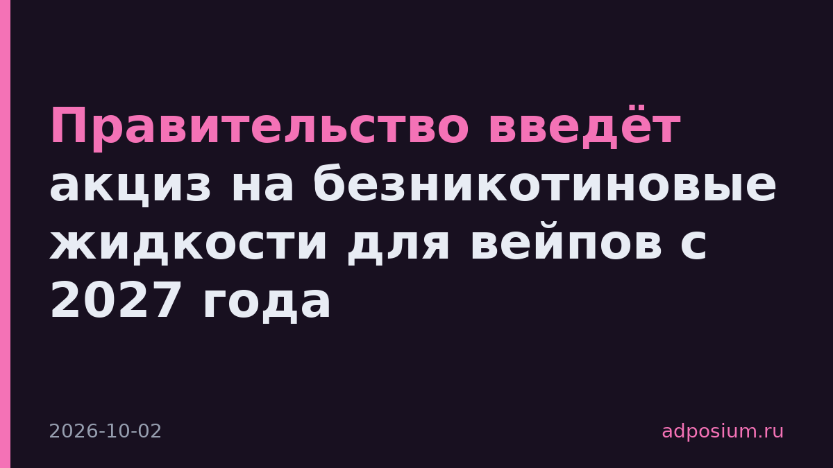 Правительство введёт акциз на безникотиновые жидкости для вейпов с 2027 года