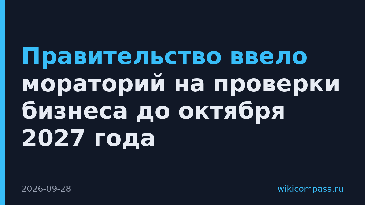 Правительство ввело мораторий на проверки бизнеса до октября 2027 года