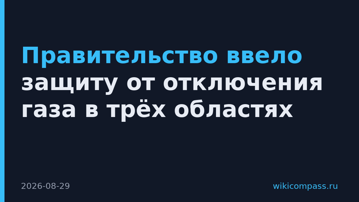 Правительство ввело защиту от отключения газа в трёх областях