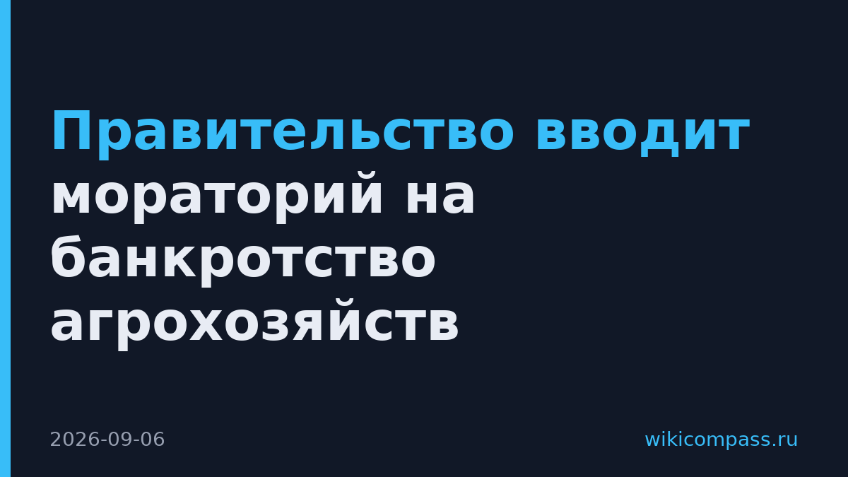 Правительство вводит мораторий на банкротство агрохозяйств