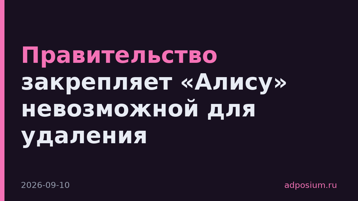 Правительство закрепляет «Алису» невозможной для удаления