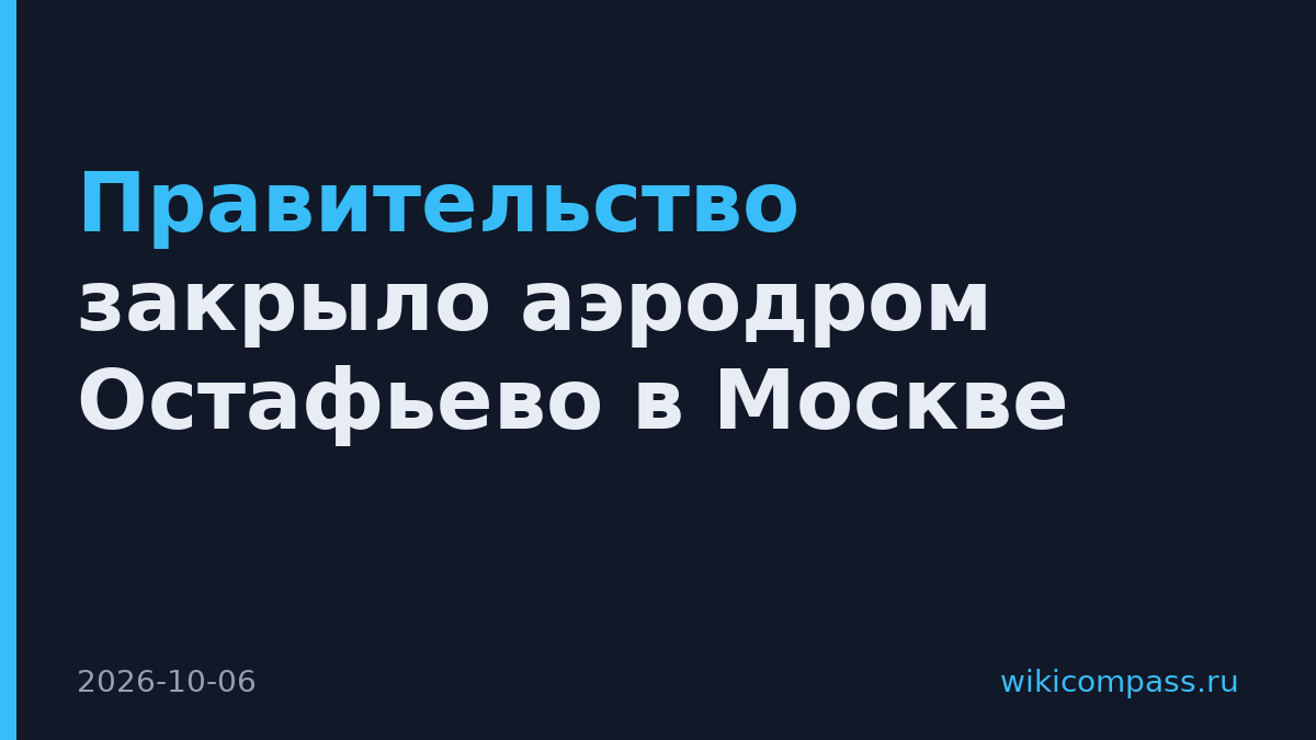 Правительство закрыло аэродром Остафьево в Москве