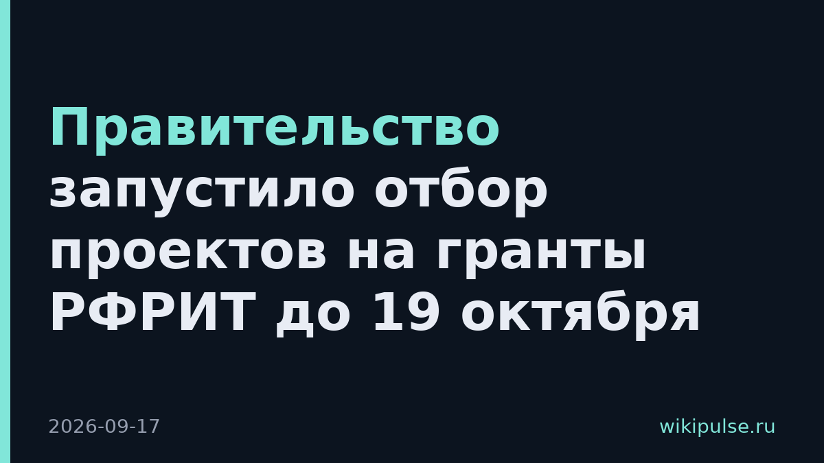 Правительство запустило отбор проектов на гранты РФРИТ до 19 октября