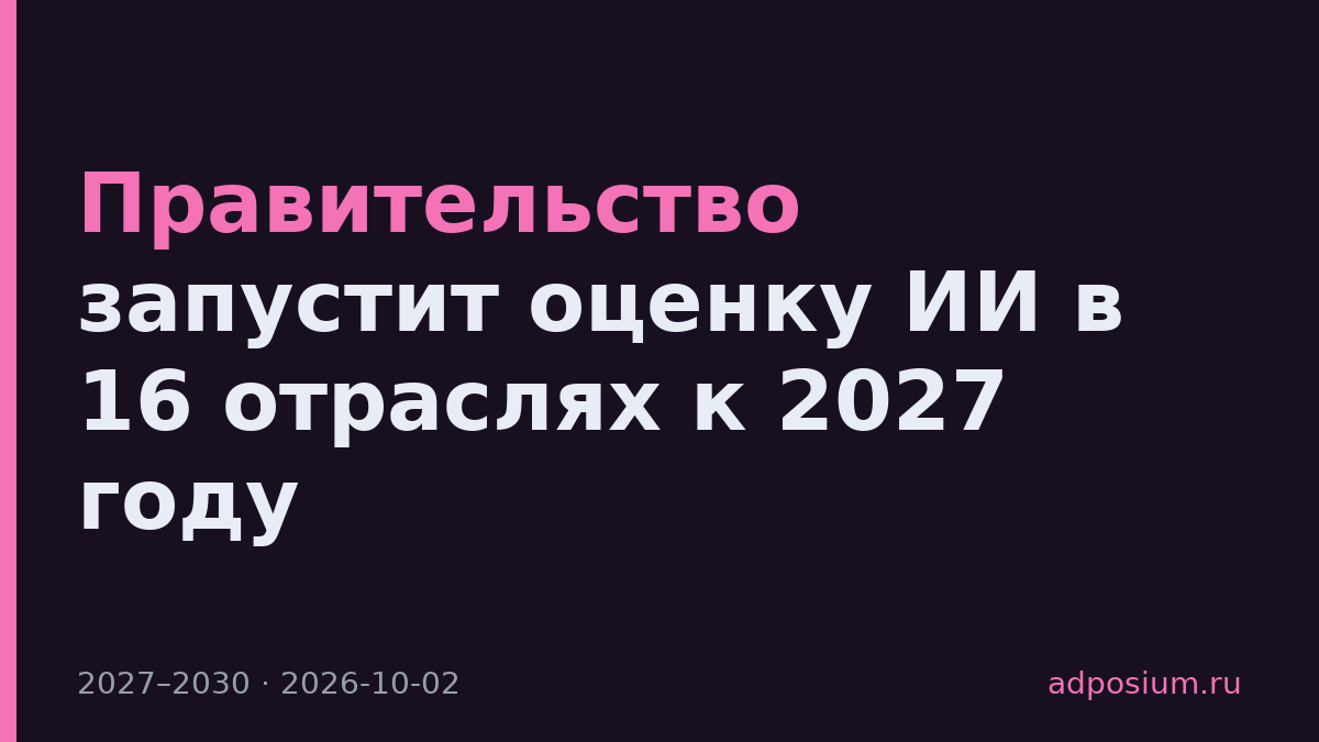 Правительство запустит оценку ИИ в 16 отраслях к 2027 году