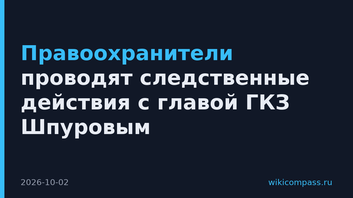 Правоохранители проводят следственные действия с главой ГКЗ Шпуровым