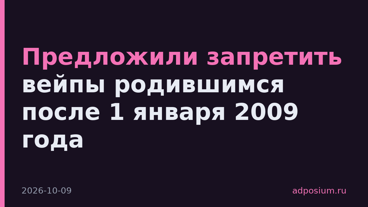 Предложили запретить вейпы родившимся после 1 января 2009 года