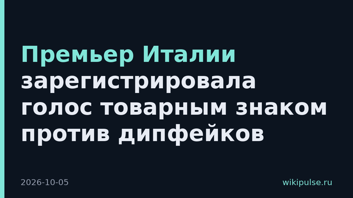 Премьер Италии зарегистрировала голос товарным знаком против дипфейков