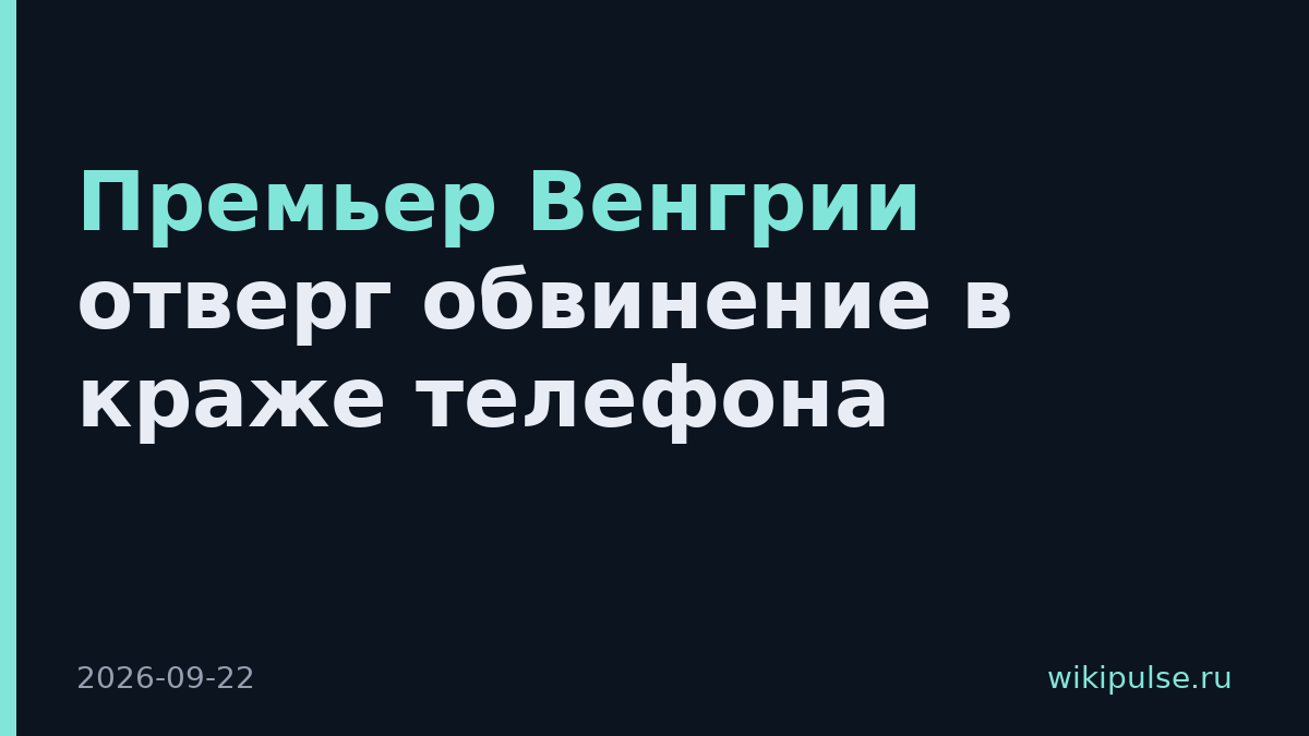 Премьер Венгрии отверг обвинение в краже телефона