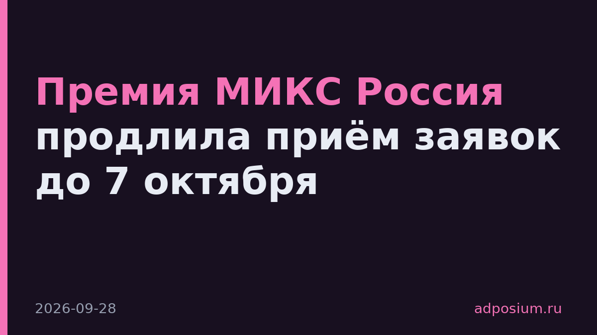 Премия МИКС Россия продлила приём заявок до 7 октября