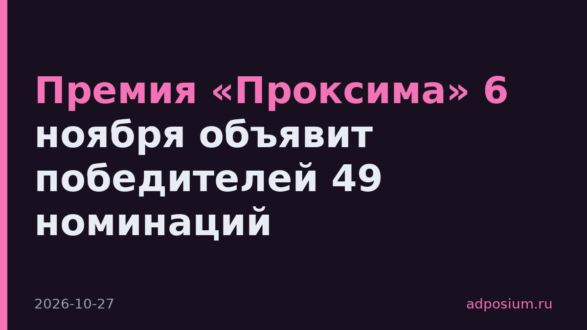 Премия «Проксима» 6 ноября объявит победителей 49 номинаций