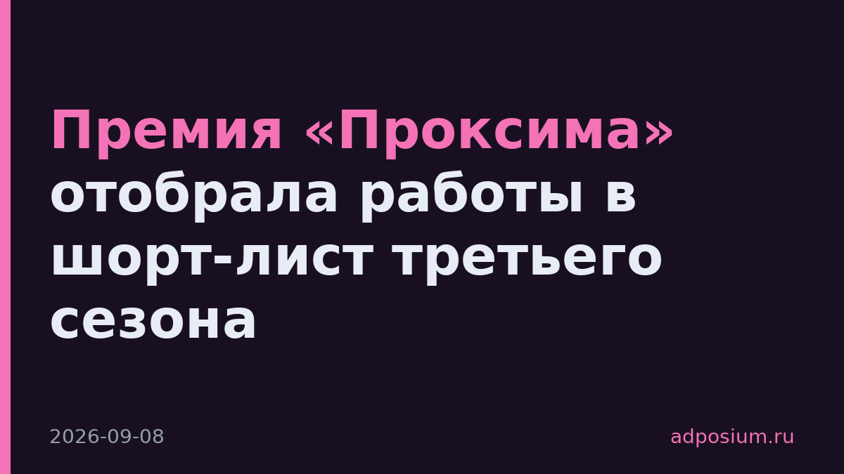 Премия «Проксима» отобрала работы в шорт-лист третьего сезона