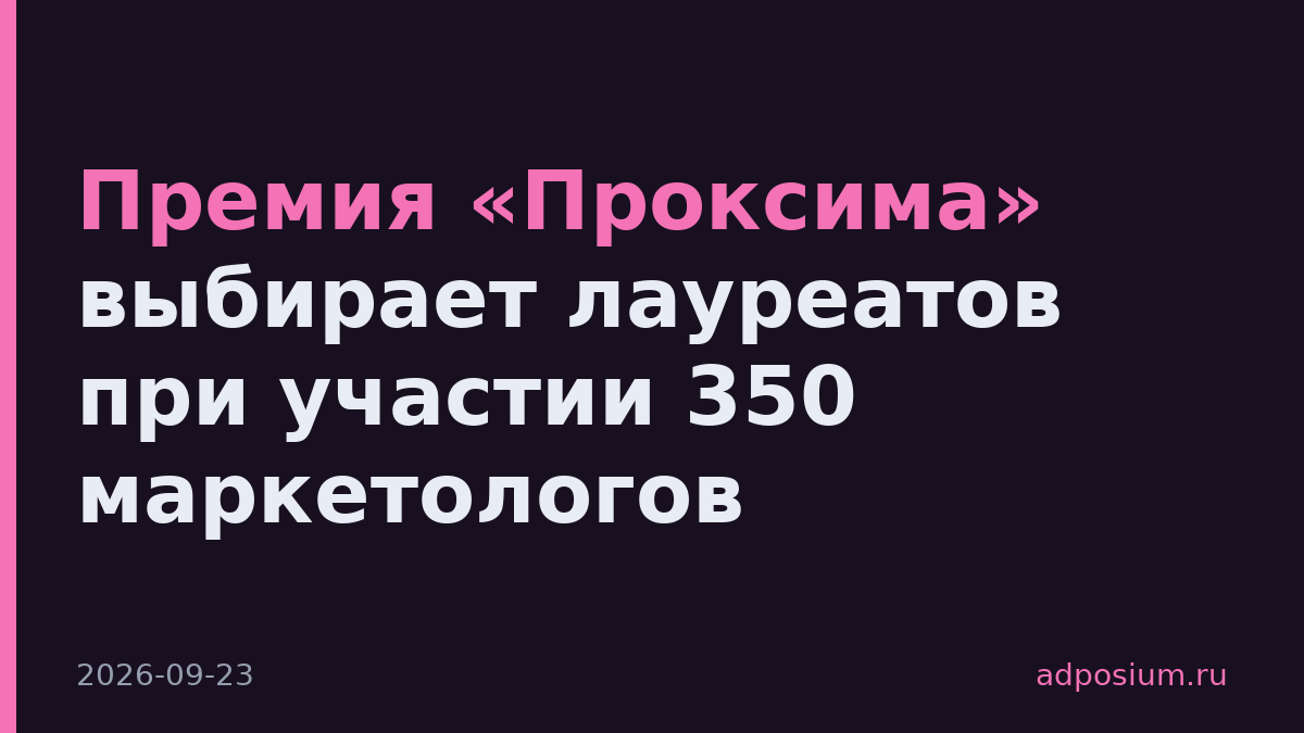 Премия «Проксима» выбирает лауреатов при участии 350 маркетологов