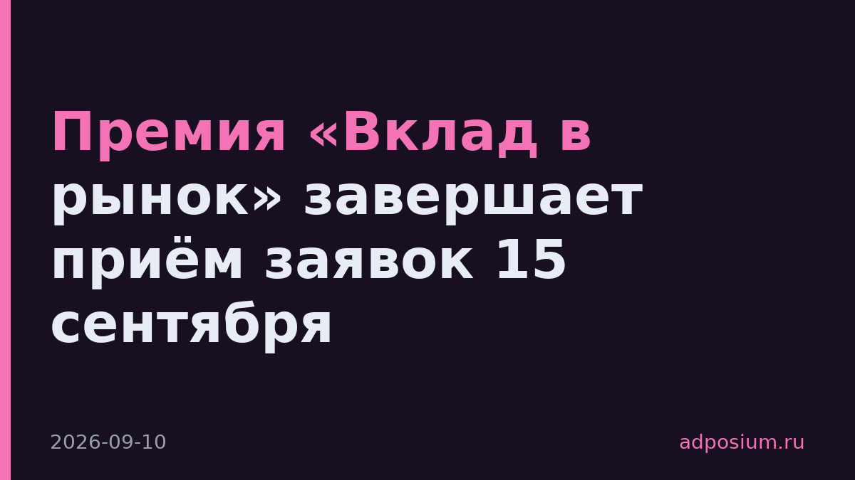 Премия «Вклад в рынок» завершает приём заявок 15 сентября