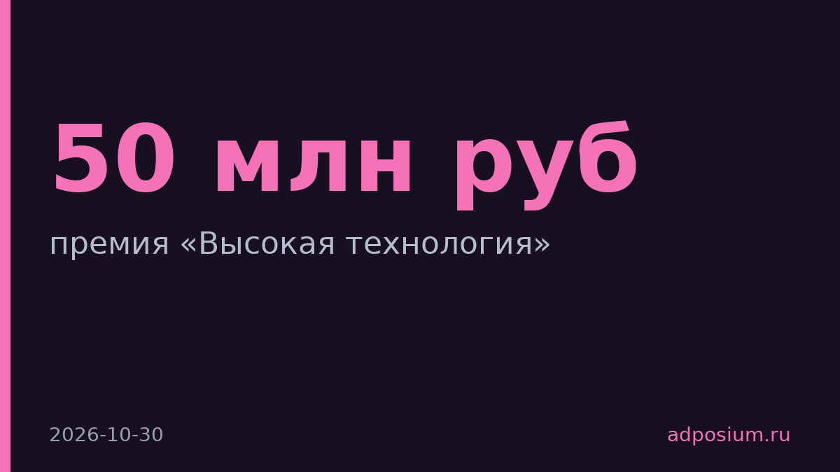Премия «Высокая технология» впервые наградила лидеров 26 июня