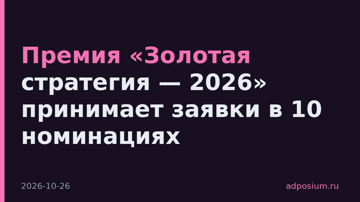 Премия «Золотая стратегия — 2026» принимает заявки в 10 номинациях