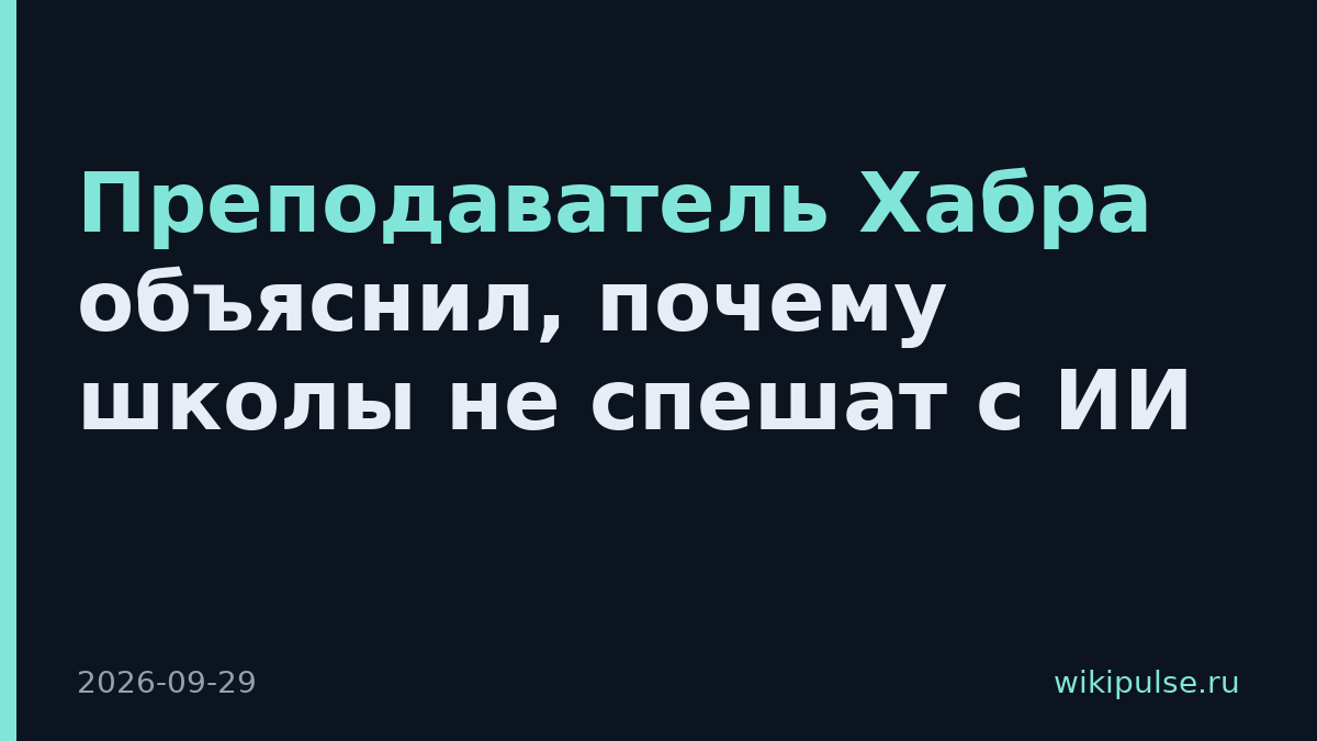 Преподаватель Хабра объяснил, почему школы не спешат с ИИ