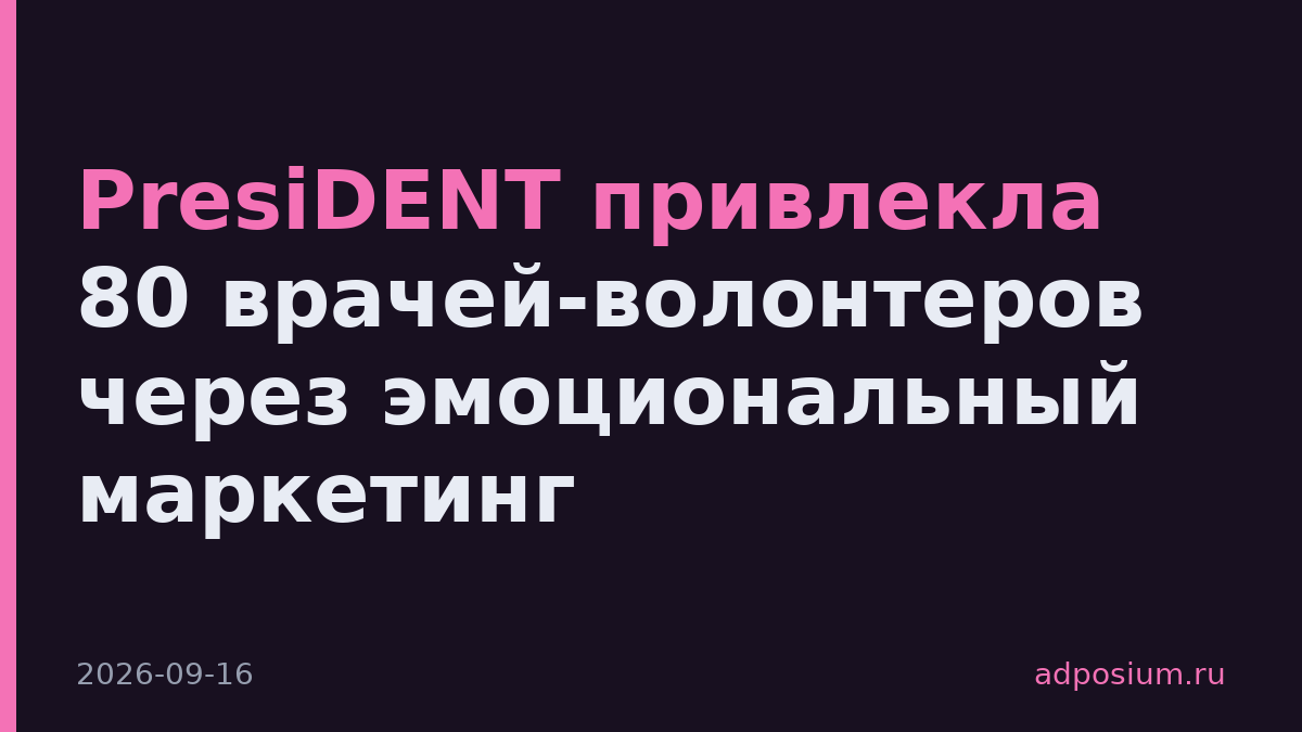 PresiDENT привлекла 80 врачей-волонтеров через эмоциональный маркетинг