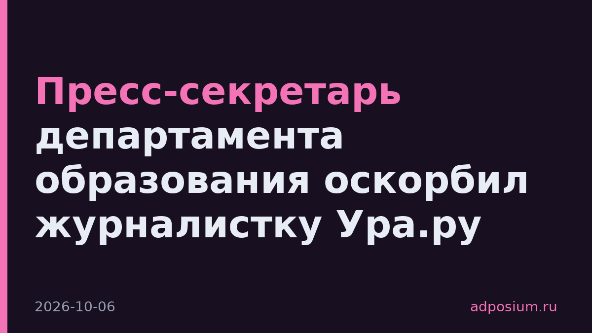 Пресс-секретарь департамента образования оскорбил журналистку Ура.ру