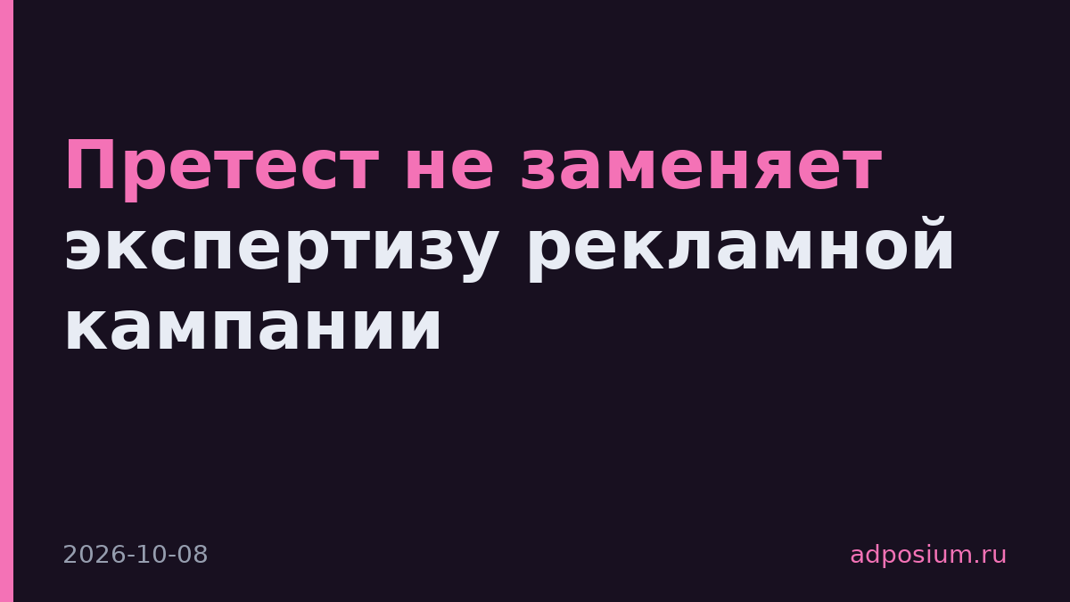 Претест не заменяет экспертизу рекламной кампании