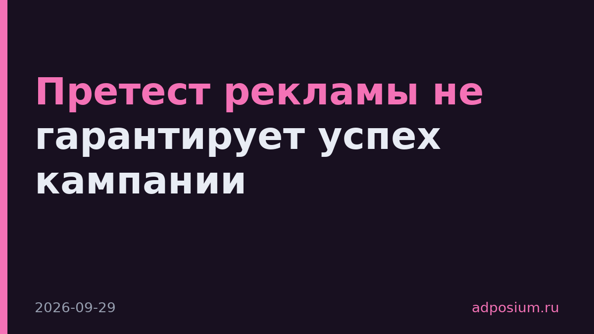 Претест рекламы не гарантирует успех кампании