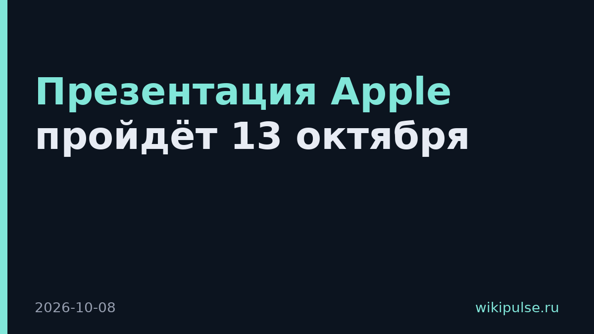 Презентация Apple пройдёт 13 октября