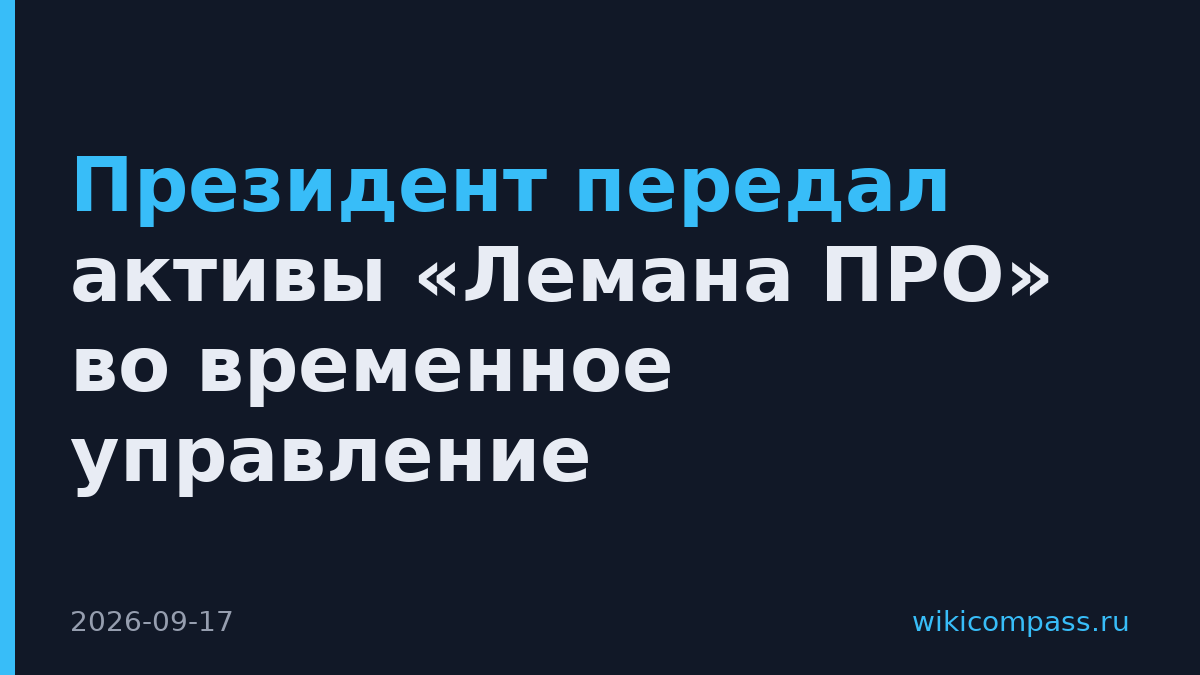 Президент передал активы «Лемана ПРО» во временное управление