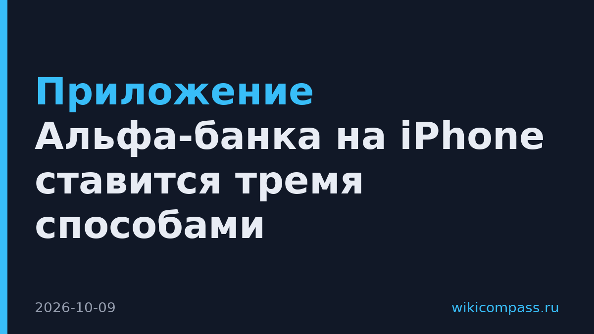 Приложение Альфа-банка на iPhone ставится тремя способами