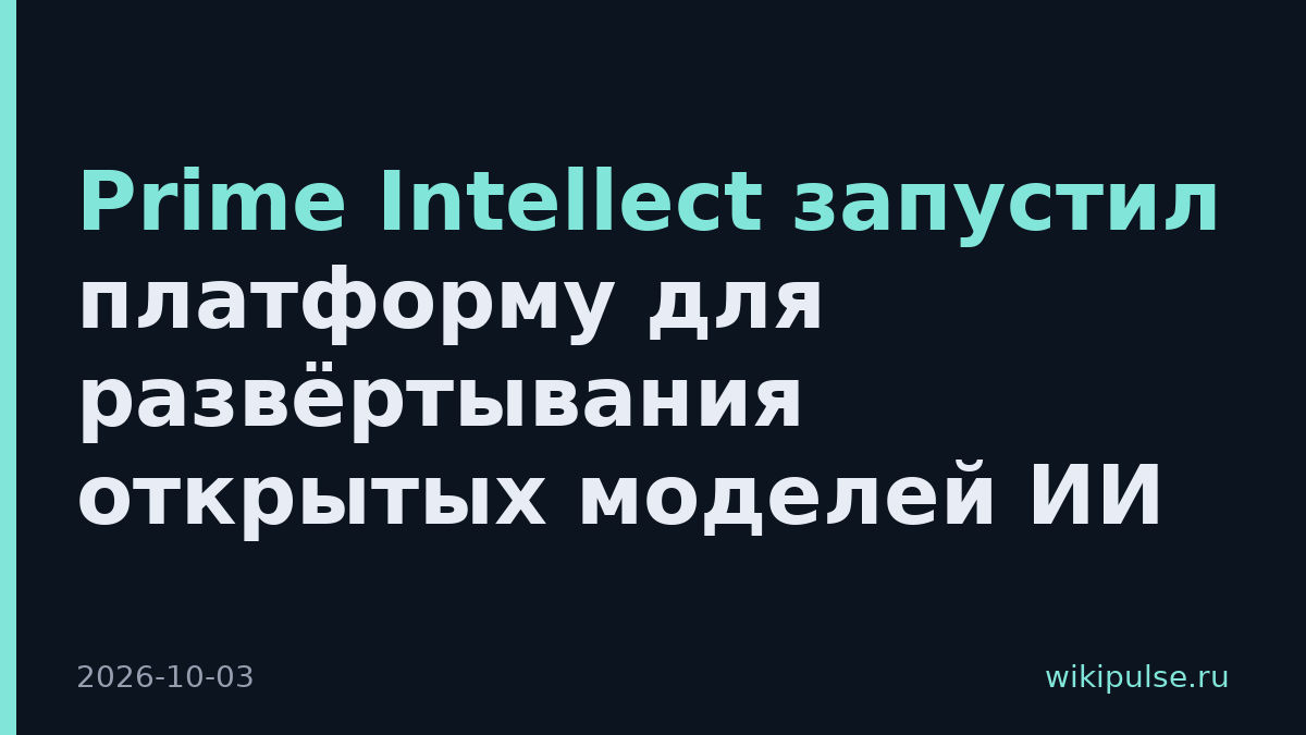 Prime Intellect запустил платформу для развёртывания открытых моделей ИИ