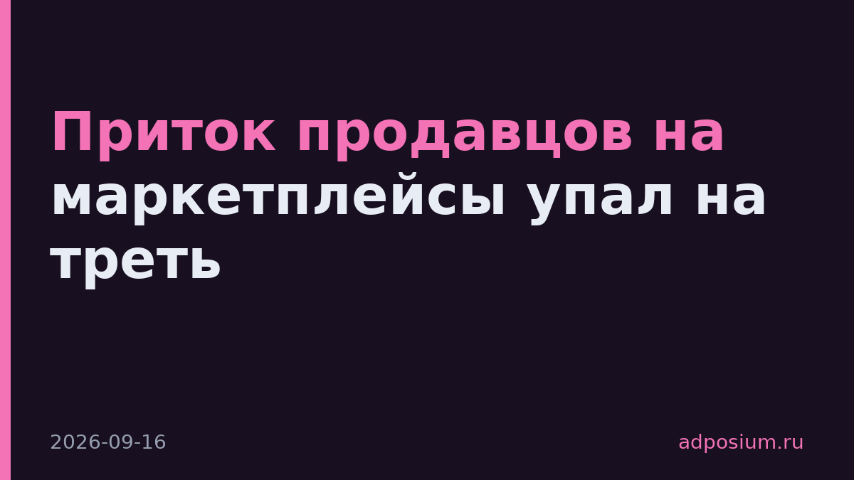 Приток продавцов на маркетплейсы упал на треть