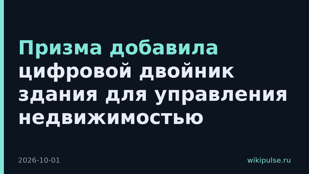 Призма добавила цифровой двойник здания для управления недвижимостью