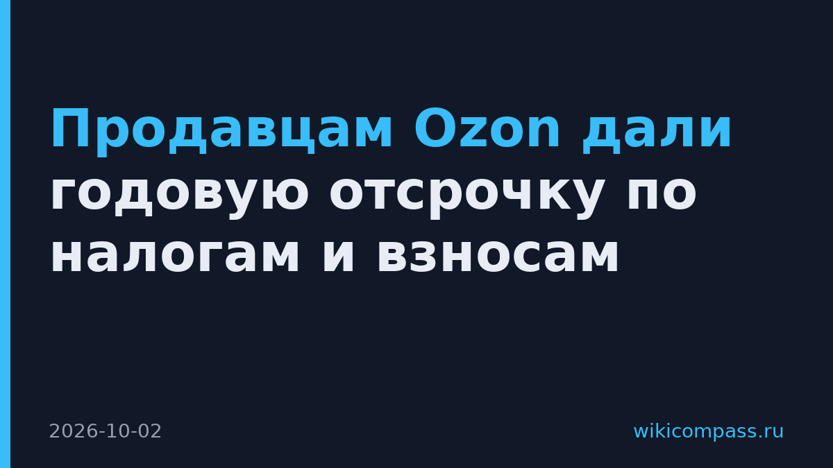 Продавцам Ozon дали годовую отсрочку по налогам и взносам