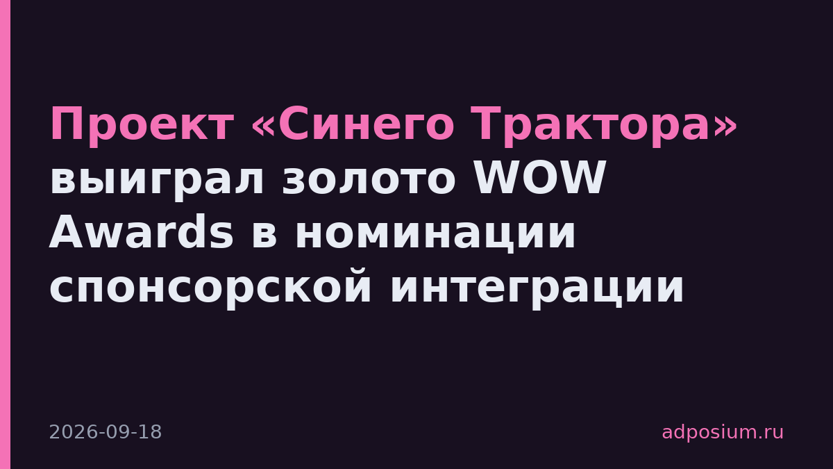 Проект «Синего Трактора» выиграл золото WOW Awards в номинации спонсорской интеграции