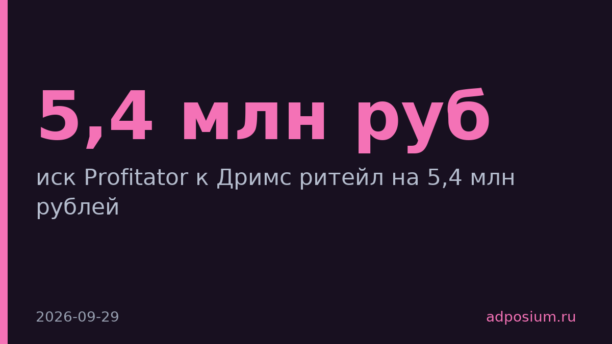 Profitator подал иск на Дримс ритейл на 5,4 млн рублей