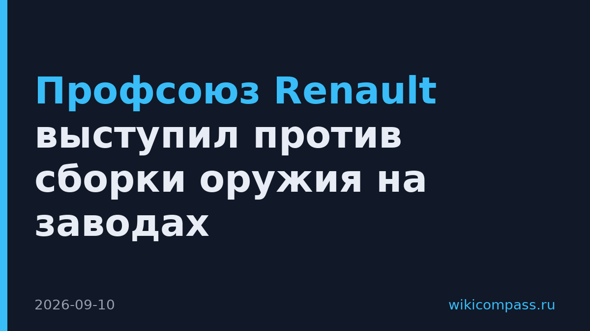 Профсоюз Renault выступил против сборки оружия на заводах