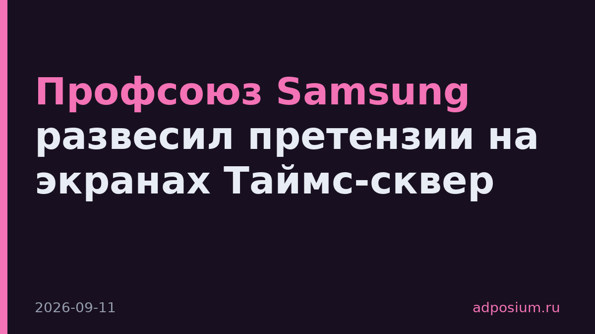 Профсоюз Samsung развесил претензии на экранах Таймс-сквер