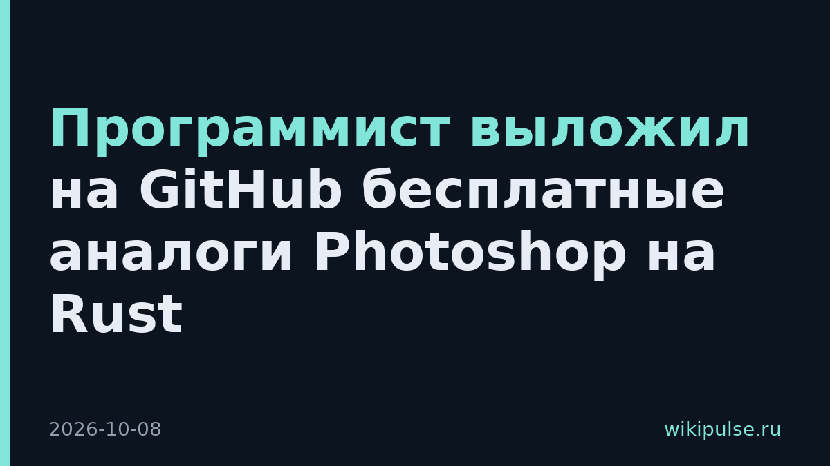 Программист выложил на GitHub бесплатные аналоги Photoshop на Rust
