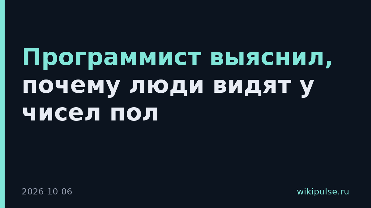 Программист выяснил, почему люди видят у чисел пол