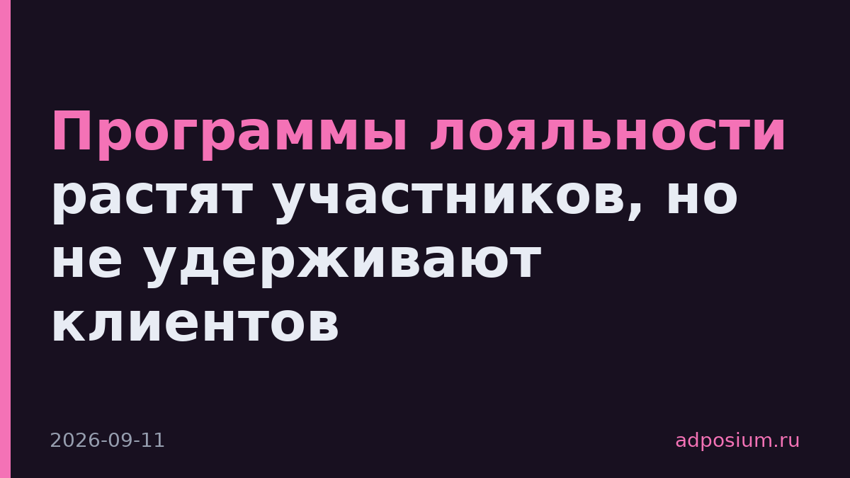 Программы лояльности растят участников, но не удерживают клиентов