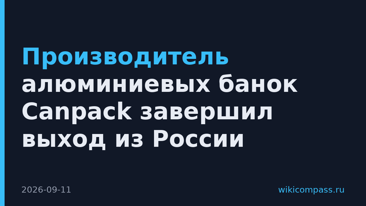 Производитель алюминиевых банок Canpack завершил выход из России