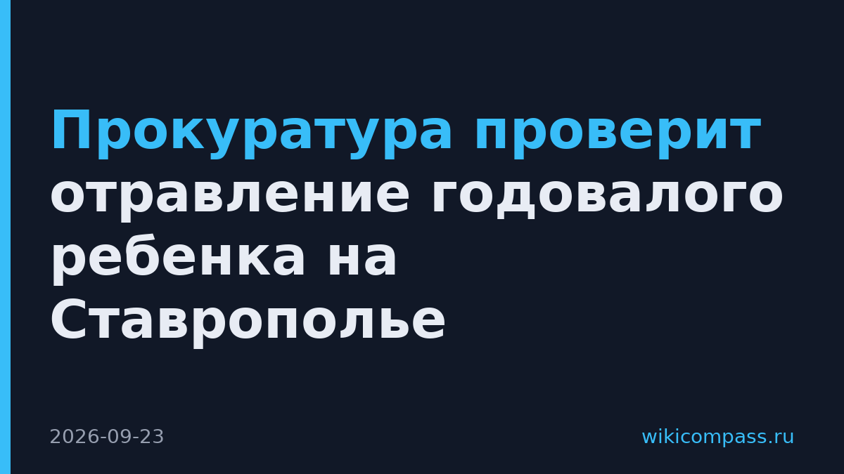 Прокуратура проверит отравление годовалого ребенка на Ставрополье