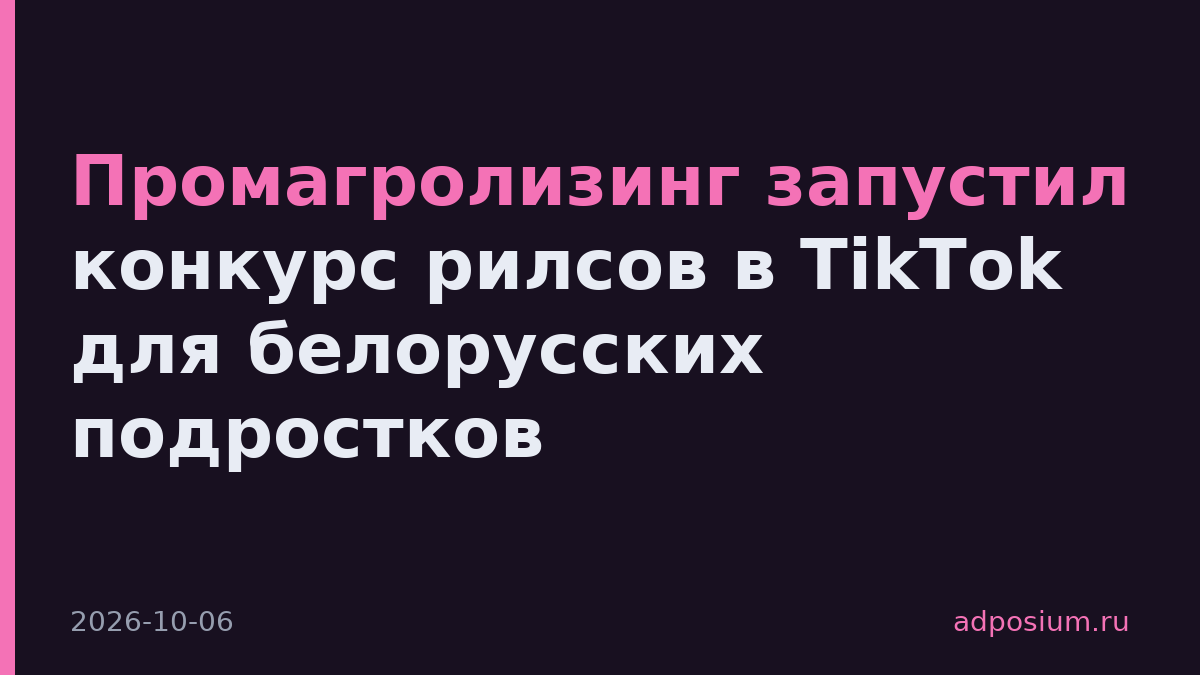 Промагролизинг запустил конкурс рилсов в TikTok для белорусских подростков
