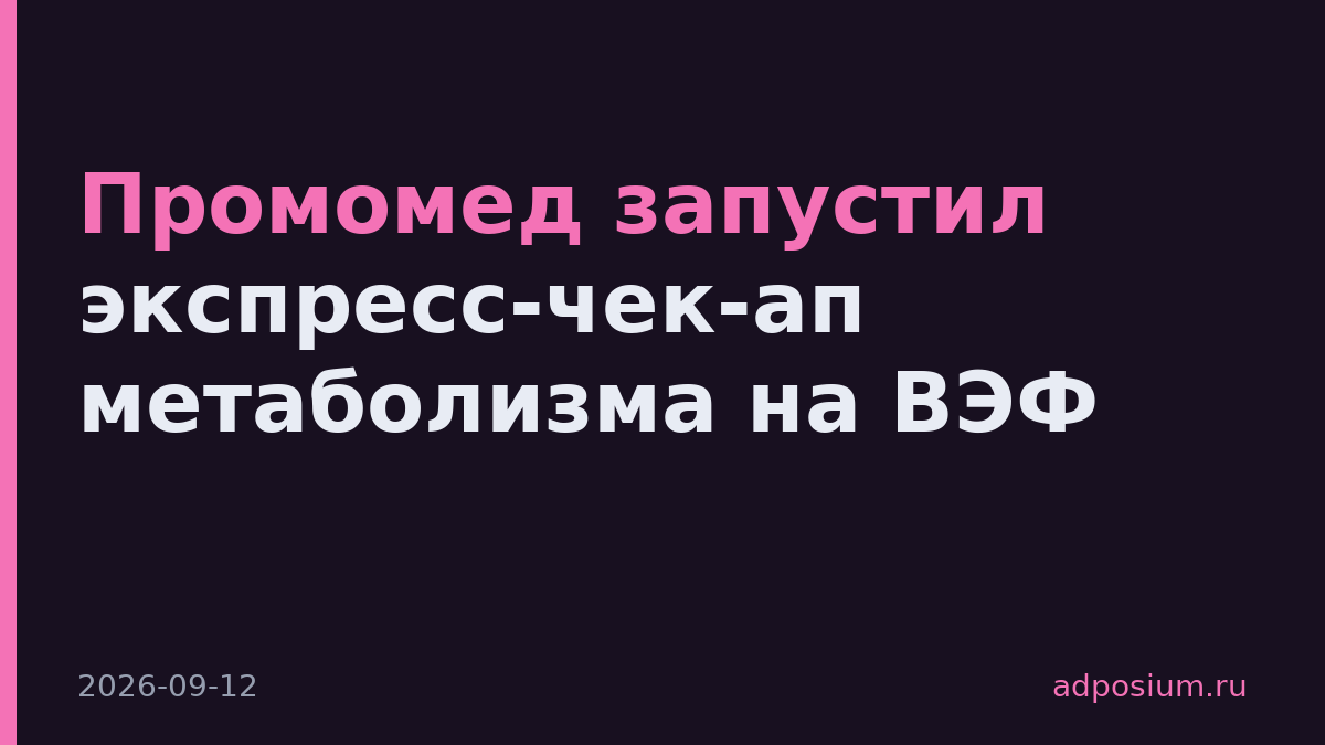 Промомед запустил экспресс-чек-ап метаболизма на ВЭФ