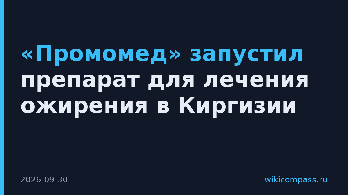 «Промомед» запустил препарат для лечения ожирения в Киргизии