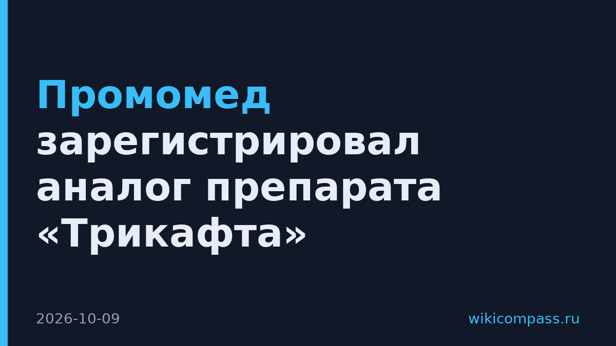 Промомед зарегистрировал аналог препарата «Трикафта»