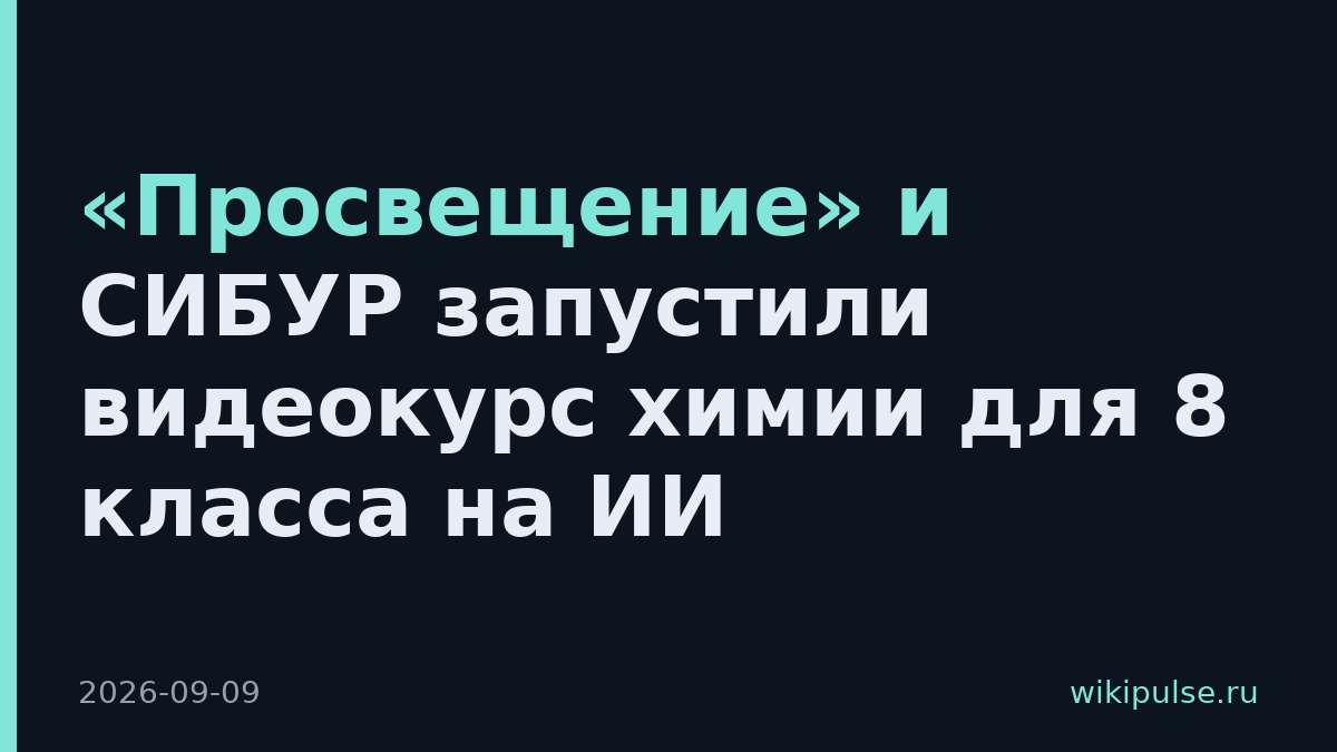«Просвещение» и СИБУР запустили видеокурс химии для 8 класса на ИИ