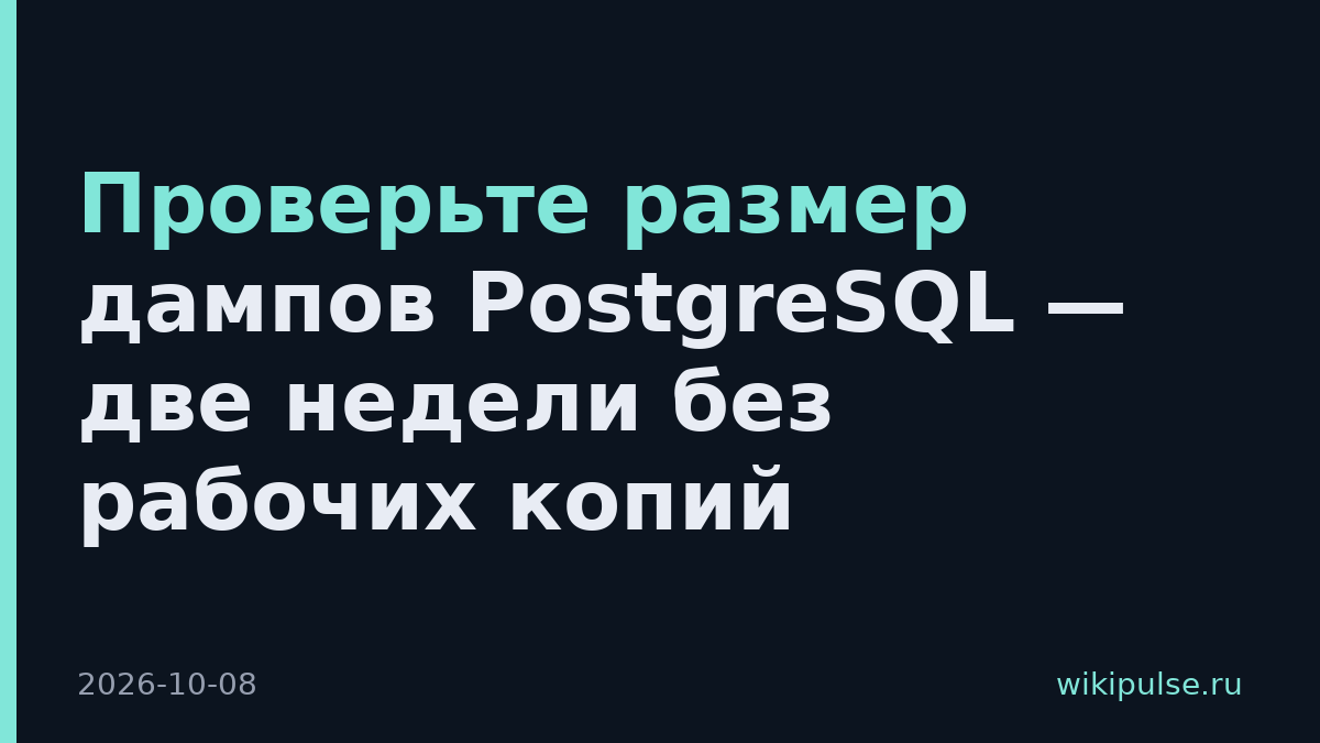 Проверьте размер дампов PostgreSQL — две недели без рабочих копий