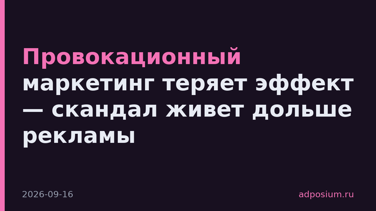 Провокационный маркетинг теряет эффект — скандал живет дольше рекламы