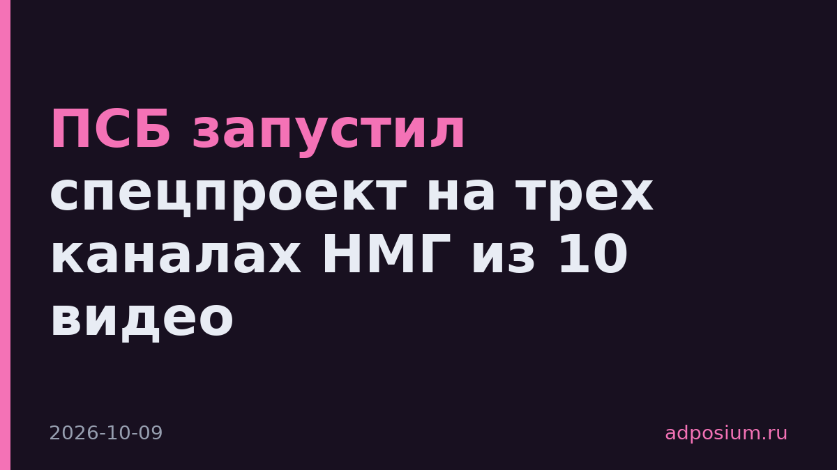 ПСБ запустил спецпроект на трех каналах НМГ из 10 видео