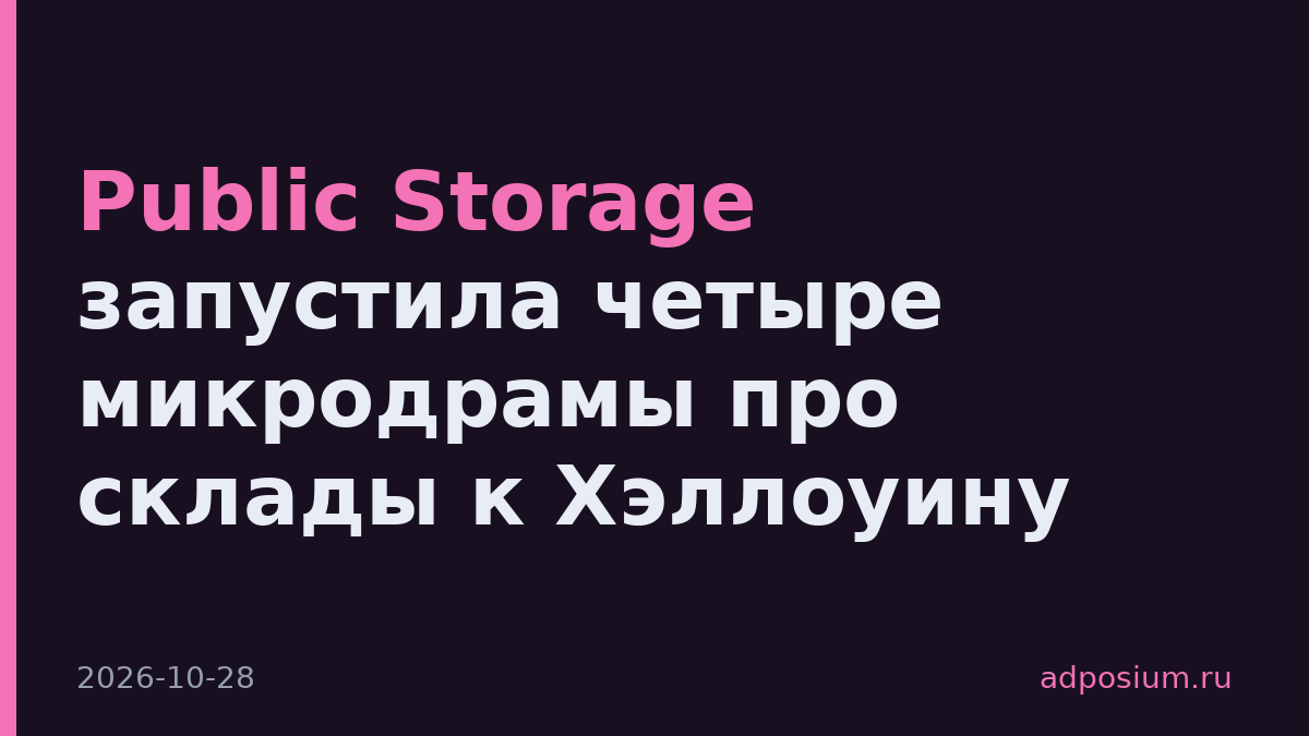 Public Storage запустила четыре микродрамы про склады к Хэллоуину