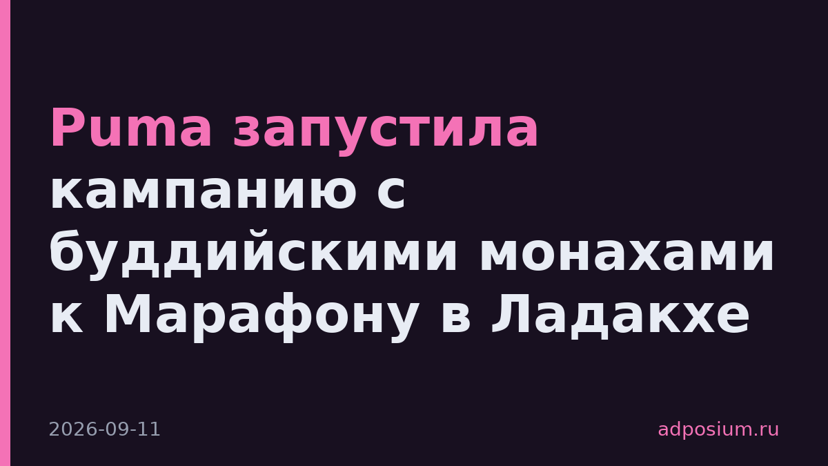 Puma запустила кампанию с буддийскими монахами к Марафону в Ладакхе